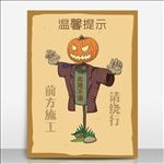 温馨提示此路不通稻草人僵尸卡通