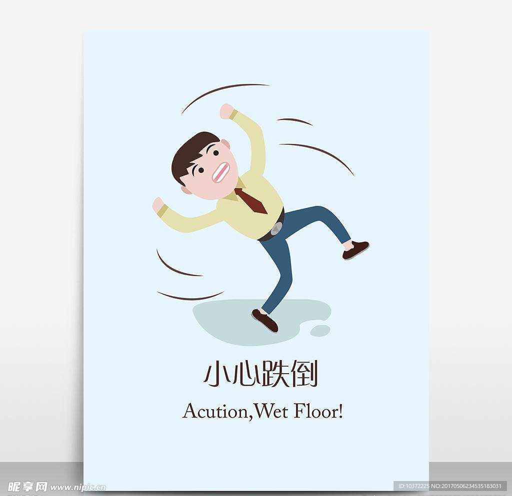 温馨提示小心跌倒创意矢量海报宣