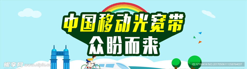 移动宽带海报banner