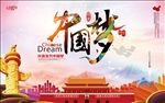 中国梦展板