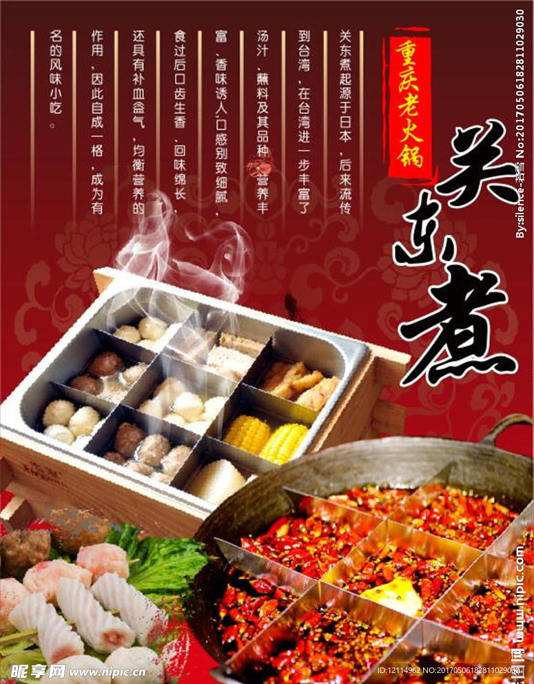 火锅关东煮