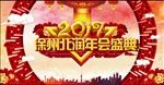 2017年会盛典