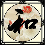 和字