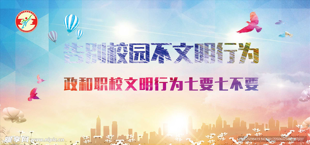 学校活动告别校园不文明行为七要