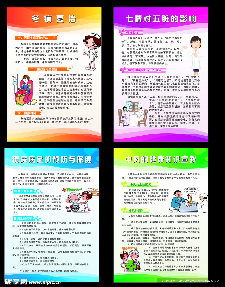 疾病预防知识宣传