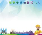 城联中建公告栏