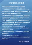 安全管理员工作职责