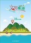文明旅游我最美