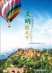 文明旅游
