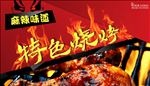 特色烧烤麻辣味道海报设计