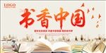 书香中国