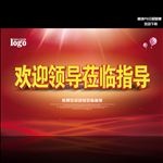 欢迎领导莅临指导海报