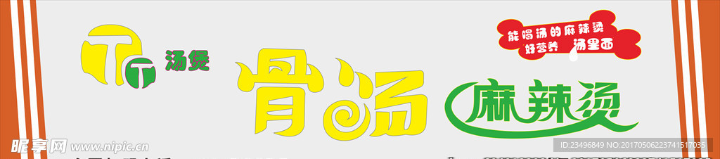 骨汤麻辣烫