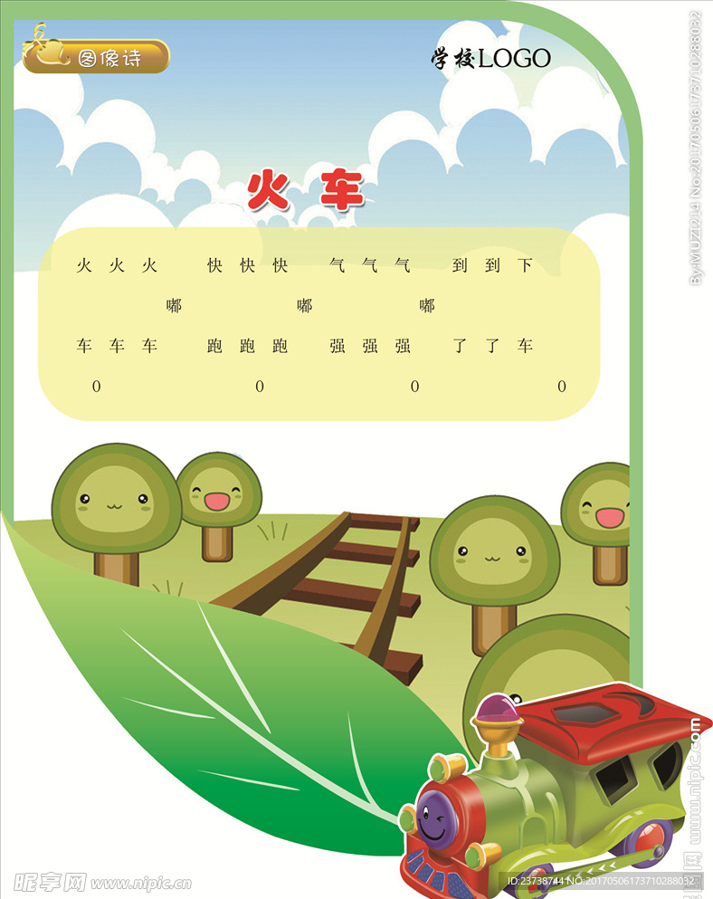 火车图形诗