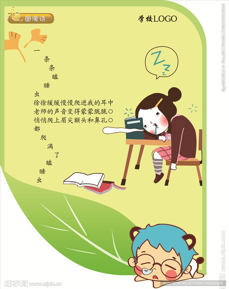 瞌睡虫图像诗