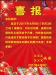 喜报