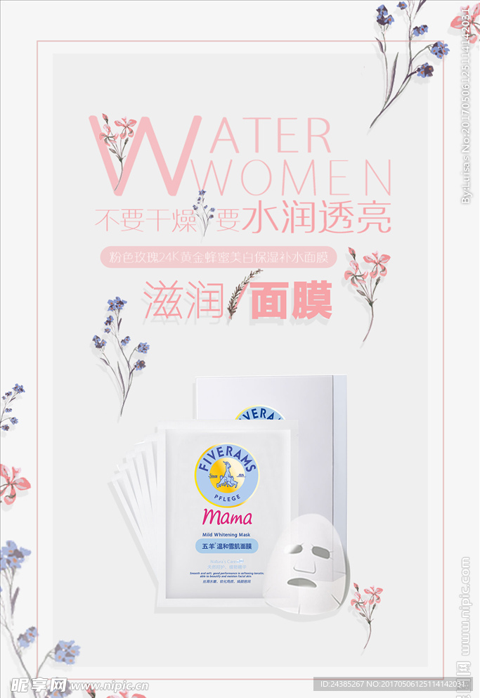 清新风补水保湿面膜护肤品