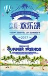 盛夏活动海报