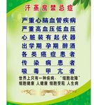 汗蒸房禁忌症 写真.