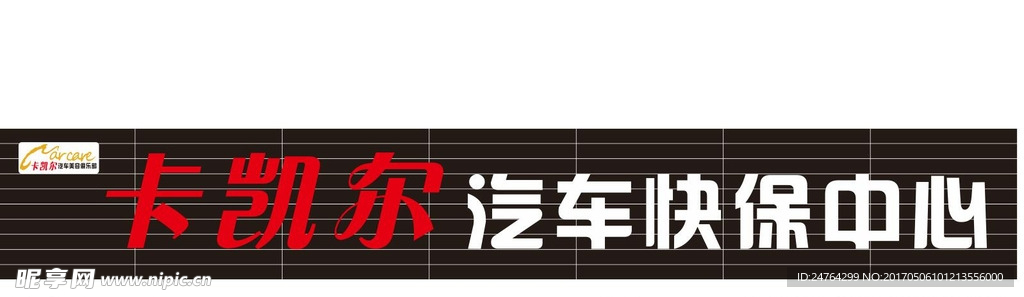 卡凯尔 汽车快修中心