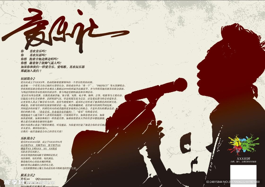 乐队社团海报