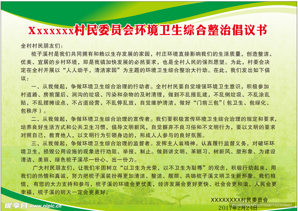 环境卫生综合整治倡议书