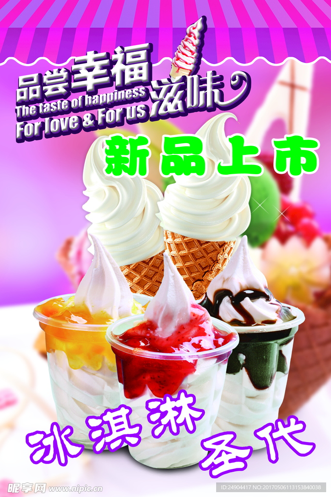 分层圣代高清图