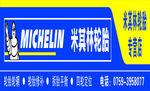 米其林轮胎