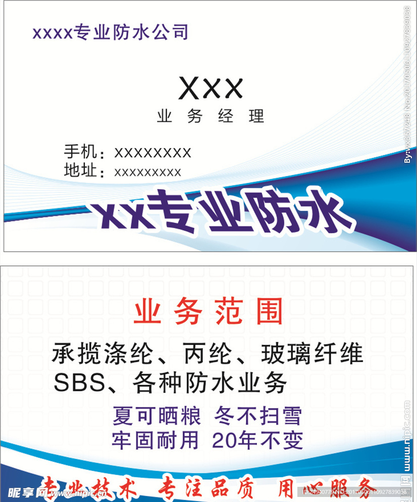 专业防水