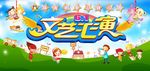 儿童节文艺汇演