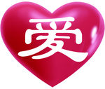 爱心