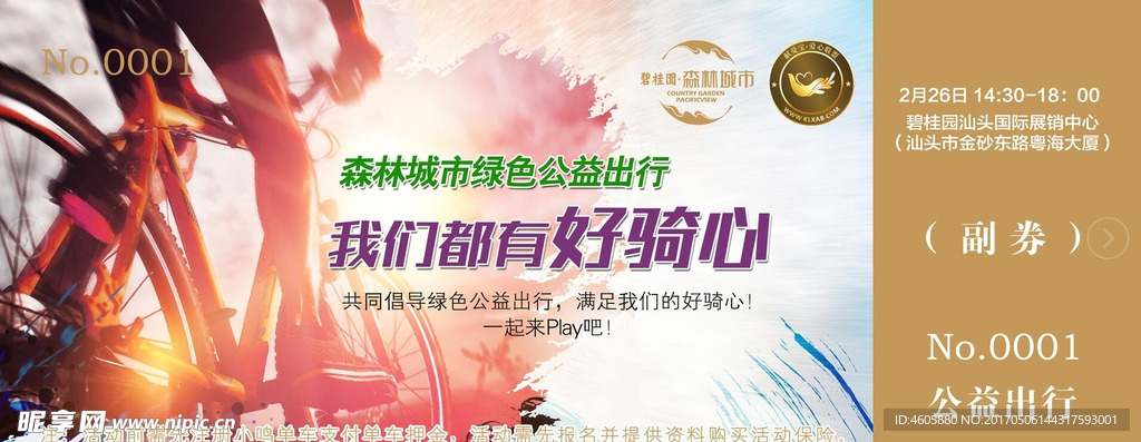 骑行参与券