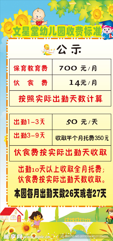 幼儿园收费标准