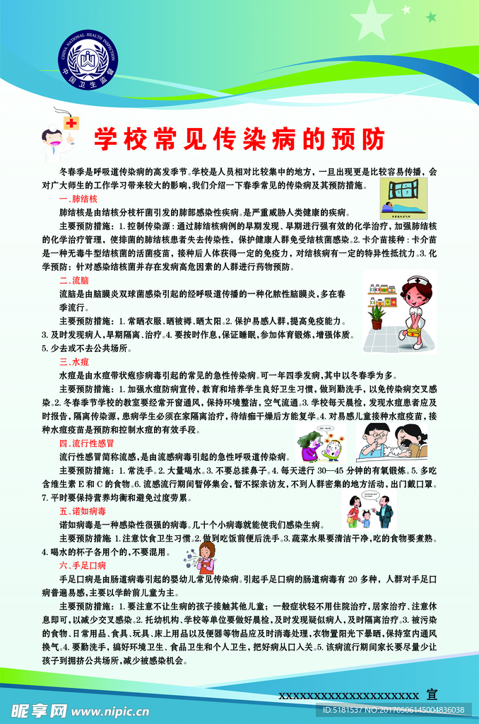 学校常见传染病的预防