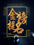 金榜题名