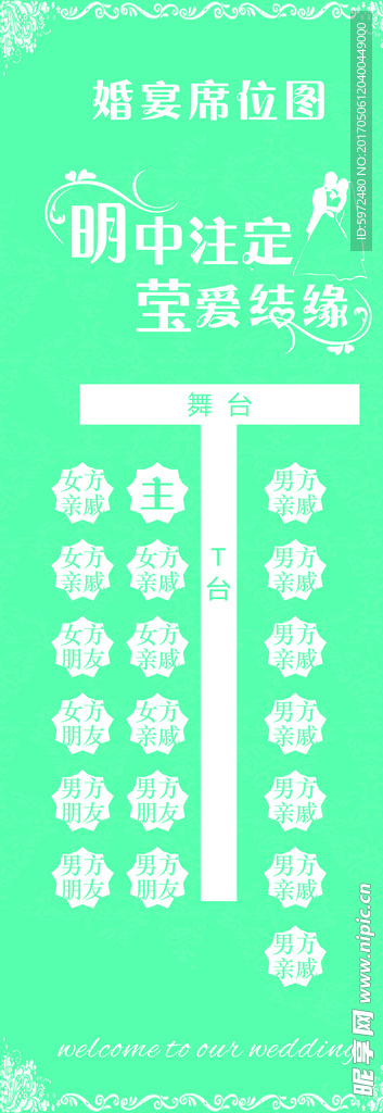 婚庆展架座位表