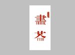 书茶字体设计