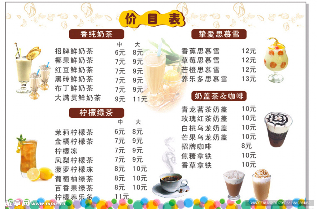 奶茶价目表