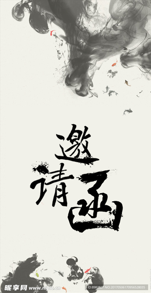 邀请函