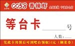 等台卡