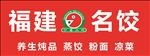 福建名饺 沙县小吃
