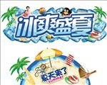冰爽盛夏