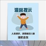 温馨提示谨防儿童走失手绘创意海
