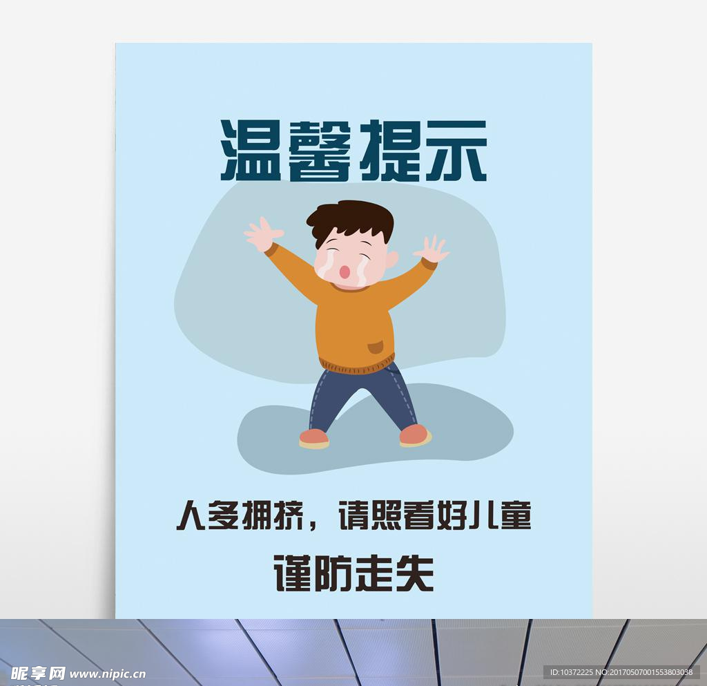 温馨提示谨防儿童走失手绘创意海