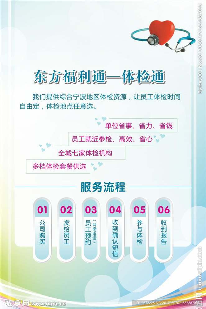 东方福利通体检通宣传活动模板源