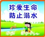 防溺水安全漫画海报宣传活动模板