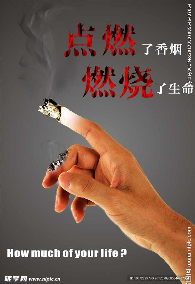 禁烟公益宣传单张海报设计宣传活