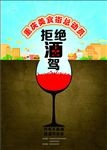 酒驾海报宣传活动模板源文件设计