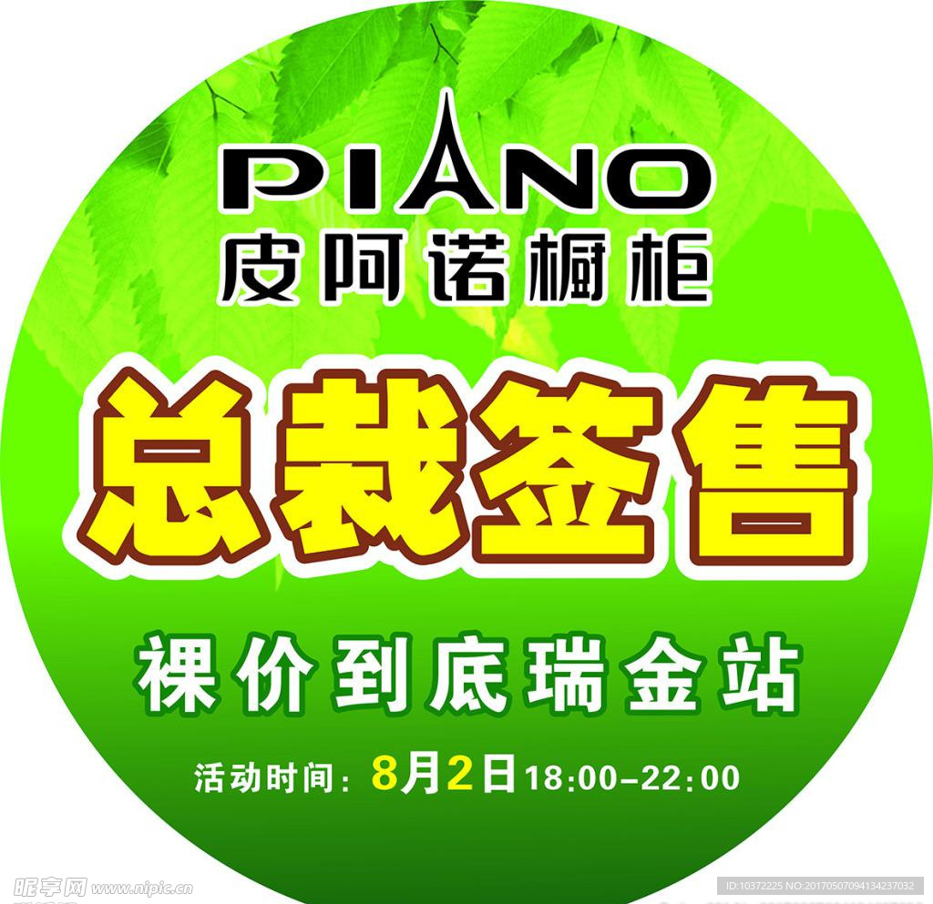 皮阿诺地贴宣传活动模板源文件设