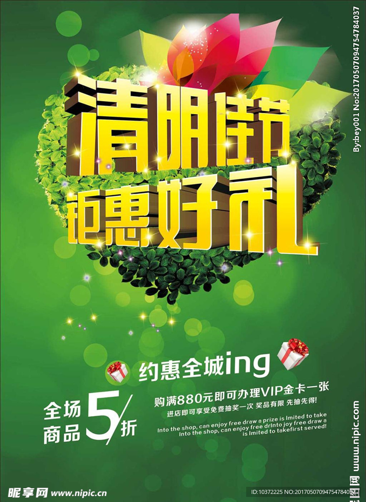 清明佳节钜惠好礼宣传活动模板源